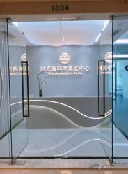 点击看大图 -时光海科学美肤中心