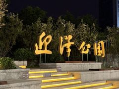 -迎泽公园