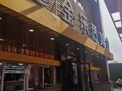 -金乐活美食(中街店)