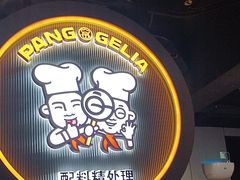 -胖哥俩肉蟹煲(杭州下沙学林街店)