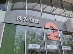 -FINEFOOD凡夫烘焙(MOMOPARK店)