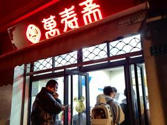 -万寿斋(山阴路店)