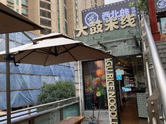 -大鼓米线(静安吴江DM店)