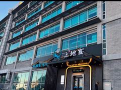 -上地宴·中关村的会客厅(清河高铁站店)