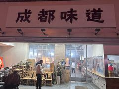 -成都味道(望江西路店)