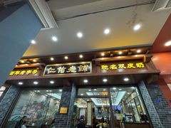 -仁信老铺(华盖路店)