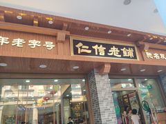 门面-仁信老铺(华盖路店)