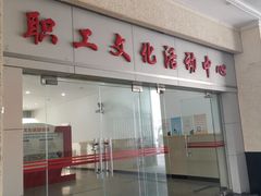 -沪东工人文化宫