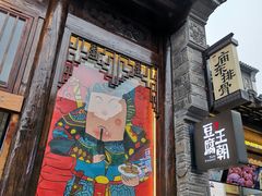 门面-品腐记·豆腐王朝(老门东总店)