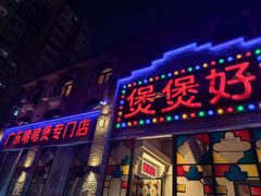 -煲煲好(朝阳门店)
