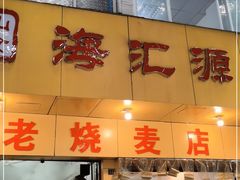 门面-海汇源老烧麦店(东大街总店)