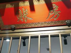 门面-北平盛世·新京菜·北京烤鸭(劲松·双井店)