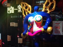 -四海一家自助餐(益田假日广场店)