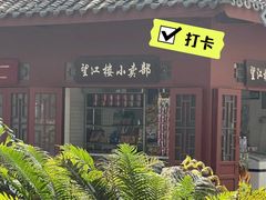 景点-望江楼公园