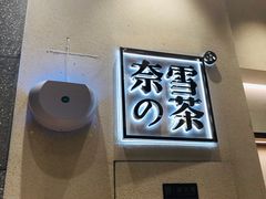-奈雪的茶(石厦时代广场店)