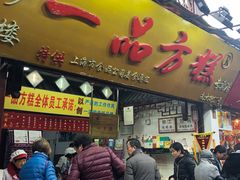 门面-一品方糕专卖店