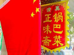 -正味斋锅巴菜(西北角店)