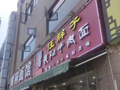 -汪胖子襄阳牛肉面(华丰路店)