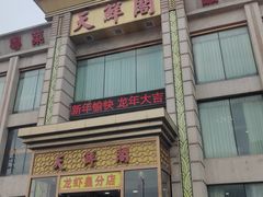 -天鲜阁·海鲜粤菜·33年老字号(石槎白云站店)