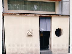 -然寿司(郎园vintage店)