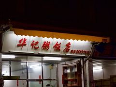 -华记粥饭店(印象容桂主题风情街店)