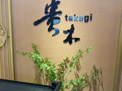 -贵木日本料理·铁板烧(新地假日广场店)