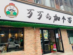 门面-歹歹的加个面过油肉拌面