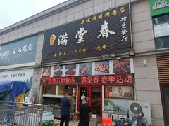 -满堂春特色餐馆