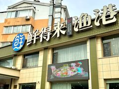 -鲜得莱渔港·小平岛海胆馆(七贤岭店)