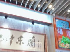 -肥汁米蘭香港米线(长宁来福士店)