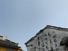 -绍兴书圣故里景区