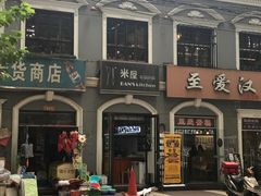 门面-米屋石锅拌饭(师大店)