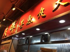 -文辉墨鱼丸大王(铜锣湾渣甸街总店)
