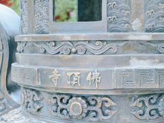 -牛首山文化旅游区