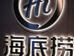 -海底捞火锅(苏宁生活广场店)