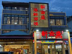-新金盛·海鲜酒楼(盐田店)