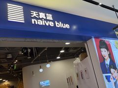-天真蓝照相馆(宁波来福士店)