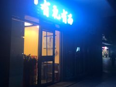 门面-有礼有面(知春路店)