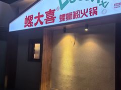 -螺大喜螺蛳粉火锅(雍和宫店)