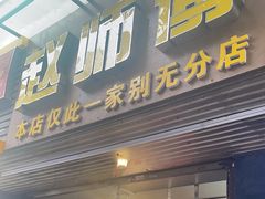 -家阳赵师傅油饼包烧麦(粮道街店)