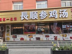 -长顺参鸡汤店(西塔总店)