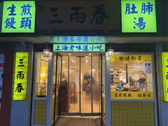 -三两春(崂山路店)