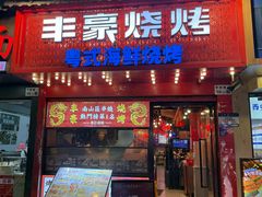 -丰豪烧烤·粤式大排档(学府店)