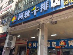-阿秋牛排(湖心街店)