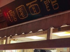 -瞻园面馆鸭血粉丝汤(老门东店)