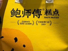 -鲍师傅糕点(五角场店)