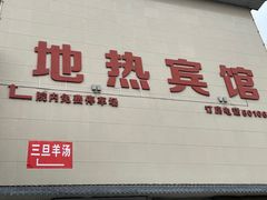 -龙门李家三旦羊肉汤馆
