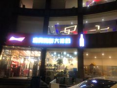 -清真海鲜大排档(原芥园道店)