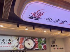-西火火·川派小火锅(西溪银泰店)