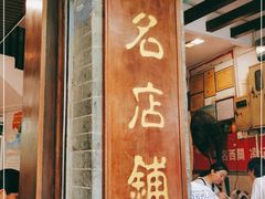 门面-凌记(泮塘路店)